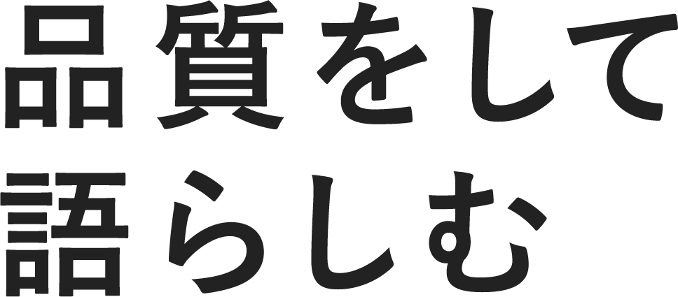 品質をして語らしむ